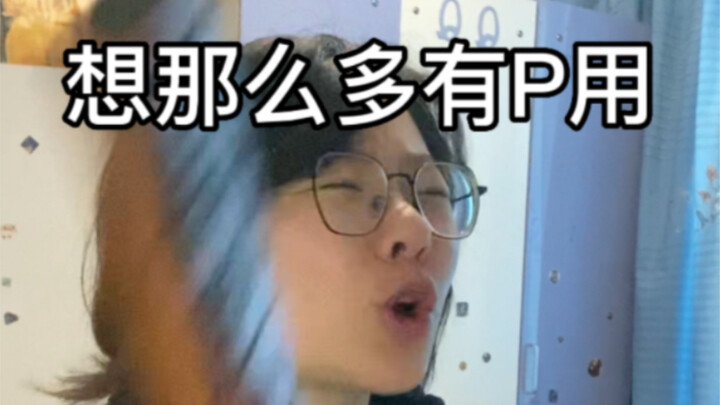 让你学习你全在内耗？