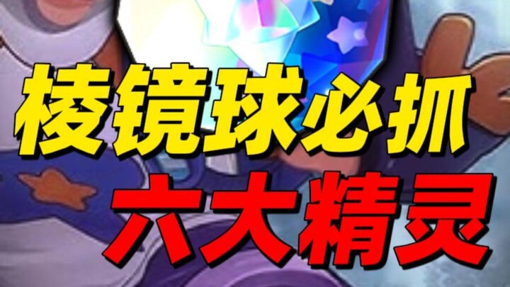 Cầu lăng kính nhất định phải bắt 6 Pokémon huyền thoại, dùng sai là thiệt hại 160 điểm!