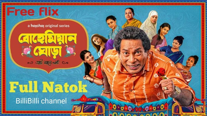 Full Natok -Bohemian Ghora(বোহেমিয়ান ঘোড়া) | Mosharraf Karim | Amitabh Reza C !  Original Movie