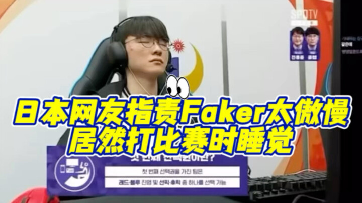 Japanese viewers accused Faker of being too arrogant for actually falling asleep in public during a 