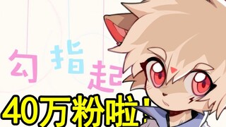 【电鹿】40万粉福利，温柔少年勾指起誓！