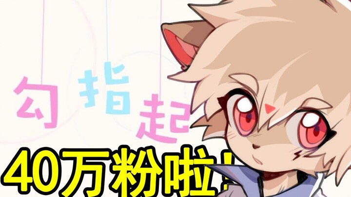 【电鹿】40万粉福利，温柔少年勾指起誓！