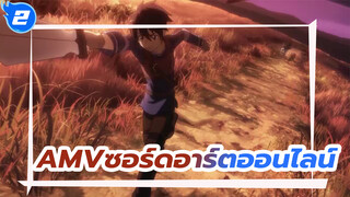 ซอร์ดอาร์ตออนไลน์_2