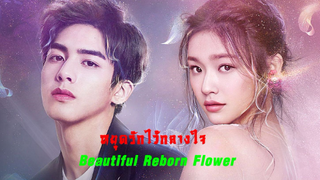 หยุดรักไว้กลางใจ [ฝึกพากย์]