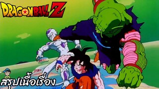 ตอนที่ 93	"โอกาสมาถึงแล้ว พิกโกโร่เอาร่างตนเองเข้าแลก"  	ดราก้อนบอลแซด Dragon Ball Z สปอย