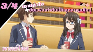 [ ลูกสาวแม่เลี้ยงเป็นแฟนเก่าผม ] - ตอนที่  3/4 ( พากย์ไทย )