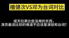 知道檀健次台词好,一对比才知道到底有多好!