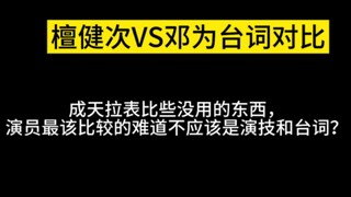 知道檀健次台词好，一对比才知道到底有多好！
