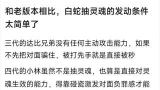和老版本相比，白蛇抽灵魂的发动条件太简单了