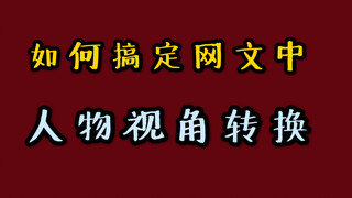 如何搞定网文中的人物视角转换？