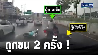 หนุ่มวิศวกร​ ขี่ จยย เสียหลักลื่นล้ม​ ถูกเก๋งชนซ้ำ​ดับ | เกาะข่าวเที่ยง | GMM25