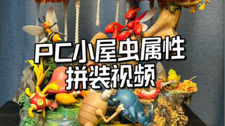 PC小屋虫属性拼装视频