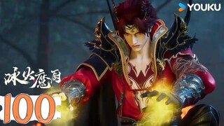 【冰火魔廚 The Magic Chef of Ice and Fire】EP100 | 鳳女爆發 | 玄幻格鬥漫 | 優酷動漫 YOUKU ANIMATION