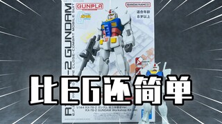 【模玩分享】高达快快拼 比EG还简单的元祖高达 新人入手