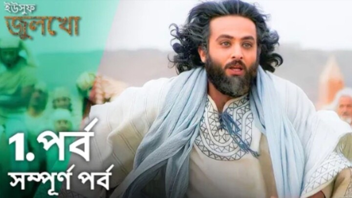 Yusuf Julekha Islamic Series Bangla Dubbed Episode-01 ইউসুফ জুলেখা বাংলা ডাবিং পর্ব -০১