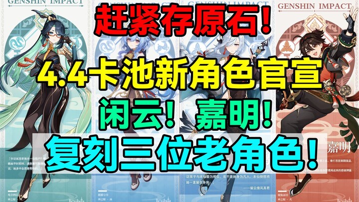 Hurry and save your Primogems! Genshin Impact 4.4 banner officially announced: new characters Xianyu