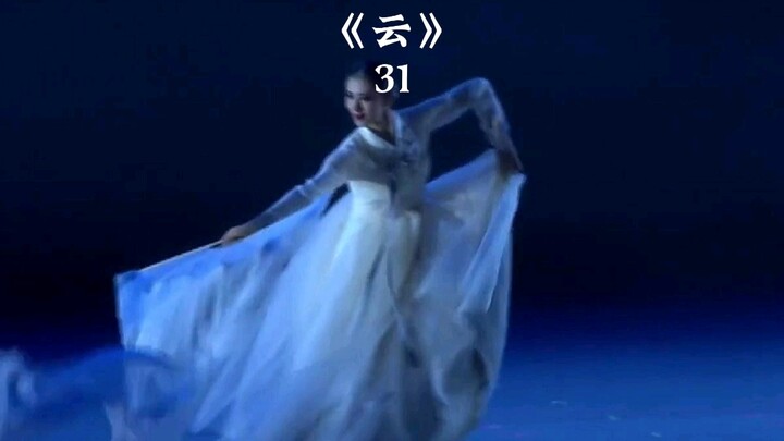 成人独舞《云》仿佛听见丽行云流水的剑音