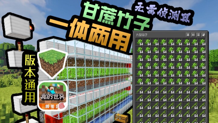 Java & Bedrock compatible, no-detecting sugarcane and bamboo all-in-one machine!