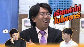 เรียกค่าไถ่ ไบโพลาร์ !! | หกฉากครับจารย์
