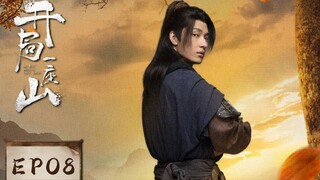 🇨🇳 GO AND DOMAIN YOUR GAME (2023) | EPISODE 8 | ENG SUB | (开局一座山 08)