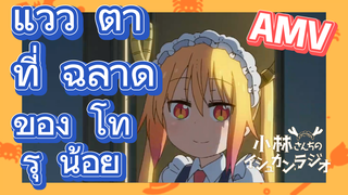 [โคบายาชิซังกับเมดมังกร] AMV | แวว   ตา   ที่   ฉลาด   ของ   โท   รุ   น้อย