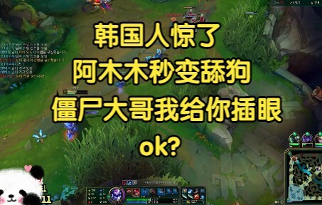 Koreans were shocked—Amumu instantly turned into a lovesick puppy: “Zombie Big Brother, let me ward 