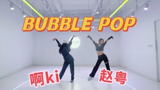 【赵粤&啊ki】Bubble Pop编舞版练习室