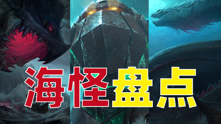 LOL Big Roundup of Sea Monsters: Why Did Tahm Kench Become the “Water Ghost”?