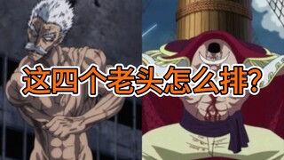 这四个老头怎么排？邦古，白胡子，猿飞日斩，山本总队长？