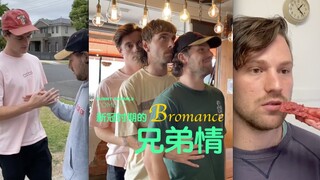 新冠时期的兄弟情！