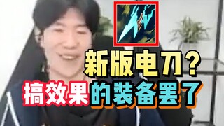 TheShy：“电刀？搞效果的装备罢了！”
