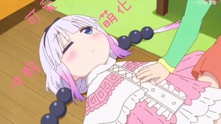 [小林家的龙女仆S]一个赞换rua一次康娜的肚皮❤️三个小可爱打纸牌游戏❗️