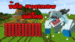 [GR13] มายคราฟ ข้าคือ เยติ Frostmaw ที่โหดที่ร้าย