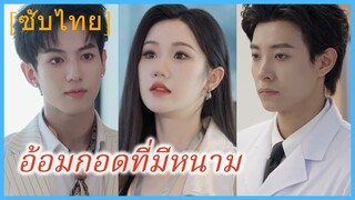 สวีเวย นักธุรกิจสาว | อ้อมกอดที่มีหนาม (ซับไทย)