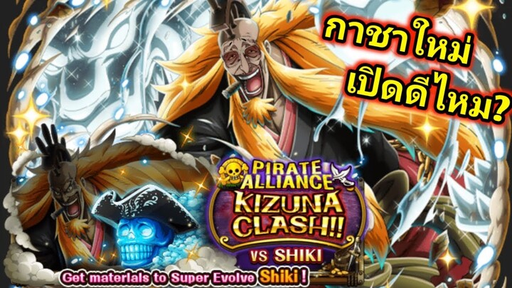 One Piece Treasure Cruise ชิกิ 6ดาว+ เก่งขึ้นมาก!! กาชาใหม่เปิดดีไหม? อีเว้นท์ใหญ่ประจำเดือน