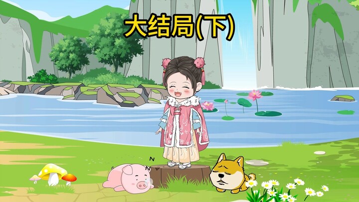 第284集：大结局(下)---阿宝开森唱歌哇。