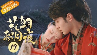 【ENG SUB】《花朝秋月夜 Love Behind the Melody》第19集 陆景年被撤职【芒果TV青春剧场】