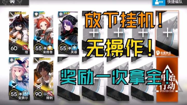 【เขต 6 ซากปรักหักพัง เลเวล 8 รับเบี้ยเลี้ยงขั้นต่ำ】สายออโต้สเป็คสูง รับรางวัลครั้งเดียว ง่ายสุดๆ!