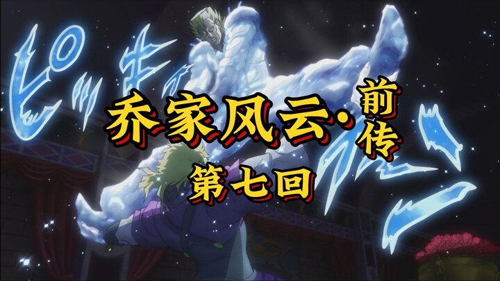 第七回《烈焰破冰诛魔首，波纹终战断恩仇》