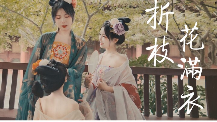 震惊！和头牌跳舞是这样子！4K60帧首翻！折枝花满衣