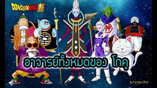 อาจารย์ทั้งหมดของโงกุน-โกคูมีใครบ้างคนไหนเก่งสุด Dragon Balll ทุกภาค   | สุริยบุตร