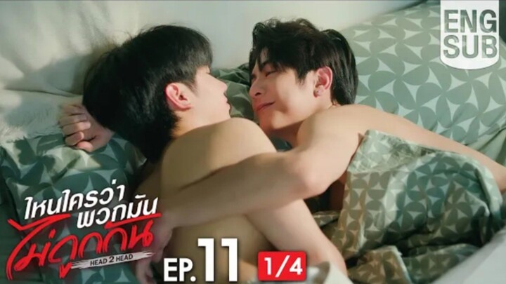 EP.11 [1/4]  Eng Sub] ไหนใครว่าพวกมันไม่ถูกกัน Head 2 Head