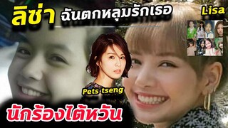 Lisa ดาราสาวไต้หวัน รักมาก!! -ภาพวัยเด็ก blackpink เพิ่มเติม