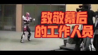 致敬！幕后的工作人员！