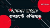 Bhoot Adda Live Episode 69 | আফনান ভাইয়ের ঘটনা-সমগ্র | Best Story Teller Afnan's Story