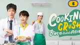 Ep.05 [Engsub]🇹🇭 COOKING CRUSH The Series(2023)