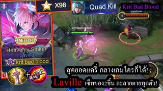 [ROV] แครี่ที่นักแข่งเลือกใช้! Laville หนึ่งในแครี่สุดเทพด้วยเซ็ท2ชิ้นเกิดทันที! (Solo98ดาว!)