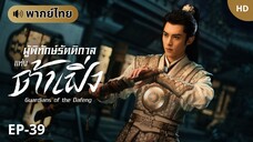 ผู้พิทักษ์รัตติกาลแห่งต้าเฟิ่ง [พากย์ไทย] ตอนที่ 39