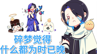 【逆水寒手游】碎梦觉得什么都为时已晚