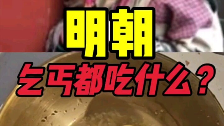 ขอทานในสมัยราชวงศ์หมิงกินอะไร?